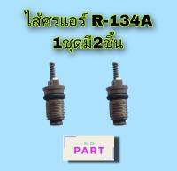 ไส้ศรแอร์ ใช้กับน้ำยาแอร์ R-134A (แพ็ค 2 ตัว) ศรวาล์ว  ไส้ศร