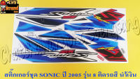 สติ๊กเกอร์ชุด SONIC-NEW รุ่นปี 2005 ติดรถสีน้ำเงิน