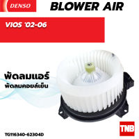 โบลเวอร์ แท้ Denso ใส่ TOYOTA VIOS ปี02-06 Blower