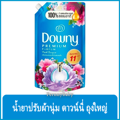 FernnyBaby 1250ML น้ำยาปรับผ้านุ่ม ดาวน์นี่ Downy ดาวน์นี่ สูตรเข้มข้นพิเศษ ดาวนี่ ถุงใหญ่ สีฟ้า ดอกไม้อันแสนสดชื่น 1250 มล.