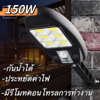 ไฟถนน โคมไฟถนน Solar LED 150W ไฟตกแต่ง ไฟเซ็นเซอร์ solar cell ไฟโซล่าเซลล์ พลังงานแสงอาทิตย์Solar Street Light