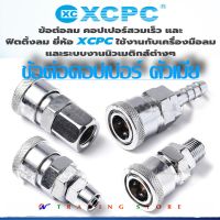 ข้อต่อลม คอปเปอร์ลม Air Fittings ข้อต่อคอปเปอร์ ข้อต่อสวมเร็ว ตัวเมีย หางปลา เกลียวนอก เกลียวใน พียู PU มีขนาดให้เลือก 1/4 , 5/16 , 3/8 , 1/2