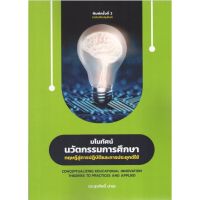 c111 9786165947817 มโนทัศน์นวัตกรรมการศึกษา :ทฤษฎีการปฏิบัติและการประยุกต์ใช้