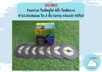 ใบตัดเหล็ก ตัดสแตนเลส 4 นิ้ว SUMO ซูโม่ ( 50 ใบ ) FASTCUT บาง 1 มิล ใย 2 ชั้น ใบตัด 4 นิ้ว เครื่องมือช่าง