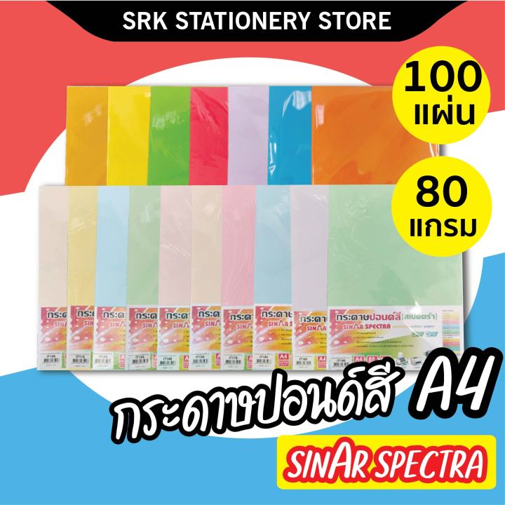 กระดาษสีถ่ายเอกสาร ปอนด์สี ตราสเปคตร้า ขนาด A4 หนา 80 แกรม บรรจุ 100