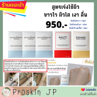 เซ็ทวิตามิน บูสผิว ผิวกระจ่างใส นุ่ม ลื่น  สำหรับทาน 30 วัน