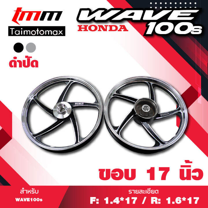 ล้อแม๊กเวฟ-100s-wave100s-จานดิส5-รู-รุ่น-5-ก้านพริ้ว-ขอบ-17-1-คู่