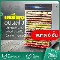 NEW CENTURY เครื่องอบผลไม้ รุ่นใหม่ จุได้เยอะ Household fruit dryer fruit and vegetable soluble bean food air dryer commercial bacon mango 16 ชั้น และน้องเล็ก 6 ชั้น