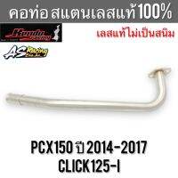 คอท่อ PCX150 ปี 2014-2017 Click125i สแตนเลส304 แท้ 100% ไม่ขึ้นสนิม งานคุณภาพอย่างดี Kendo Racing พีซีเอ็กซ์150 คลิก125i pcx พร้อมกรวยและแป้น