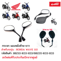 กระจก มองหลังซ้าย-ขวา สำหรับรถรุ่น WAVE110 รหัสสินค้า88210-K03-H33(ซ้าย) ,88220-K03-H33(ขวา) อะไหล่แท้รับประกันเบิกจากศูนย์100%