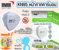 ?เก็บคูปองส่งฟรี✅ หน้ากากอนามัยคาร์บอน(กันฝุ่น PM2.5) YAMADA KN95 ยามาดะ ไม่มีวาล์ว แพค5ซอง 8240 กรองกลิ่น-ควัน กันไวรัส