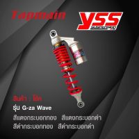 สินค้าขายดี++ โช๊ค YSS รุ่น G-ZA HONDA WAVE125i โช้ค ของแท้100% โช๊คหลัง โช๊คYSS โช๊คแต่ง โช๊คแก๊ส ราคาถูก อะไหล่แต่งมอเตอร์ไซค์  อุปกรณ์แต่งรถมอเตอร์ไซค์ อะไหล่รถมอไซค์  อะไหล่จักรยานยนต์