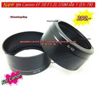 ฮูด Canon EF 50mm F1.2L USM ทรงกระบอก เกรดหนา มือ 1 ตรงรุ่น (ES-78)