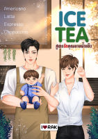 หนังสือ นิยายวาย ICE TEA สูตรรักคุณชายน้ำแข็ง Mpreg โดย ไอรัก