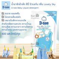 (1 แถม 1) น้ำยาซักผ้าเด็ก ผลิตภัณฑ์ซักผ้าเด็กอ่อน D-nee Baby Liquid Detergent ดีนี่ นิวบอร์น กลิ่น Lovely Sky หอมสดชื่น ปราศจากสารเคมี สะอาด Baby Wash, Baby Laundry Detergent สีฟ้า 600 มล./ถุง