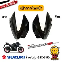 หน้ากากไฟหน้า HOUSING, HEADLAMP แท้ Suzuki GSX-S150