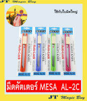 มีดคัตเตอร์  MESA  คัตเตอร์  ด้ามเหล็ก  มีซ่า AL-2C ( 1 อัน )