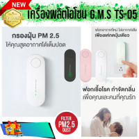 เครื่องผลิตโอโซน G.M.S TS-05 ปล่อยไอออนประจุลบดักจับ PM2.5 ฟอกเชื่อโรค กำจัดกลิ่น ส่งฟรี