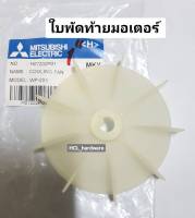 ใบพัดท้ายมอเตอร์ ปั๊มมิตซู แท้ WP205-405 Cooling FAN ใบพัดท้าย ใบพัดปั๊มมิตซู อะไหล่ปั๊มน้ำ ใบพัดลมปั๊มน้ำ