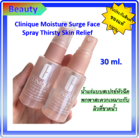 แท้ ?%✨Clinique Moisture Surge Face Spray Thirsty Skin Relief 30 ml. 1 ขวด