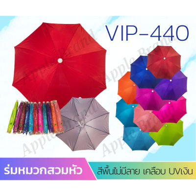 Apple Umbrella ร่มหมวก สีพื้น (AP440)