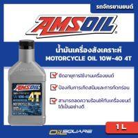 พร้อมส่ง โปรโมชั่น น้ำมันเครื่อง+มอเตอร์ไซต์ (4จังหวะ) แอมซอยล์ Amsoil 4 Stroke Synthetic Oil SAE10W-40 ขนาด 1 ลิตร l  ออยสแควร์ ส่งทั่วประเทศ น้ํา มัน เครื่อง สังเคราะห์ แท้ น้ํา มัน เครื่อง มอเตอร์ไซค์ น้ํา มัน เครื่อง รถยนต์ กรอง น้ำมันเครื่อง