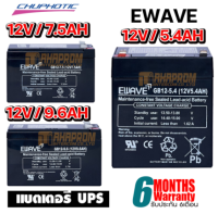 แบตเตอรี่สำหรับเครื่องสำรองไฟฟ้า Battery EWAVE GB12V5.4AH / GB12V7.5AH / GB12V9.6AH ของใหม่ ประกัน 6เดือน