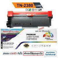 ตลับหมึก Brother MFC-L2700D/ MFC-L2700DW/ MFC-L2740DW "TN2380" PREMIUM BACK #หมึกสี  #หมึกปริ้นเตอร์  #หมึกเครื่องปริ้น hp #หมึกปริ้น  #ตลับหมึก