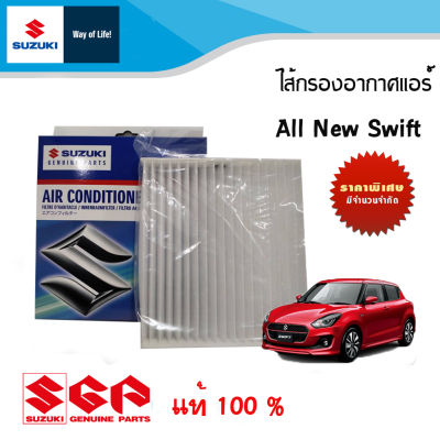 กรองแอร์ All New Swift ปี 2018 ขึ้นไป