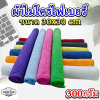 ผ้าไมโครไฟเบอร์ เนื้อผ้าหนานุ่ม ไม่บาง ขนาด30×30 cm 300กรัม ขนาดกำลังดี ซับน้ำได้ดี ไม่ทิ้งคราบไม่เป็นขุย เช็ดรถ