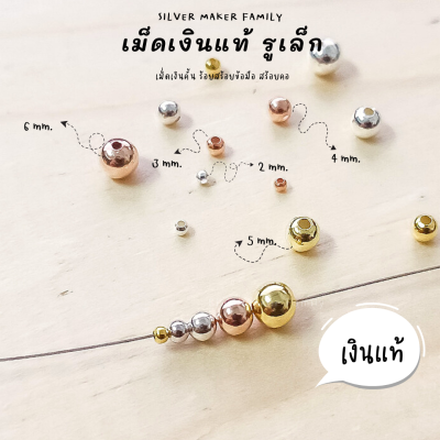 SM เม็ดเงิน เม็ดบอล เม็ดคั้น ลูกปัดเงินแท้ 2-6mm. / อะไหล่เงินแท้ กำไลข้อมือ เงินแท้92.5% เชือก หนัง ชาร์มเงินแท้