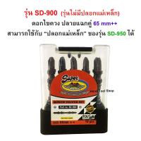 SUPER ALLWAYS ดอกไขควงหัวแฉกคู่ PH2 ขนาด 65 MM++ รุ่น SD-900 - (10 ดอก/แพ็ค)  รุ่นไม่มีปลอกแม่เหล็ก