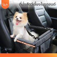 PawSociety ที่นั่งในรถสัตว์เลี้ยง คาร์ซีทสุนัข ติดตั้งง่าย ระบายอากาศได้ดี เบาะหมาแมว Pet carseat