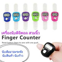 เครื่องนับจำนวนดิจิตอล สวมนิ้ว digital tally finger counter รุ่นtopเปลี่ยนแบตได้อย่างดี กด นับสัมมาอะระหัง นับรอบสวดมนต์ นับจำนวน ซื้อครบ10แถม1ฟรี