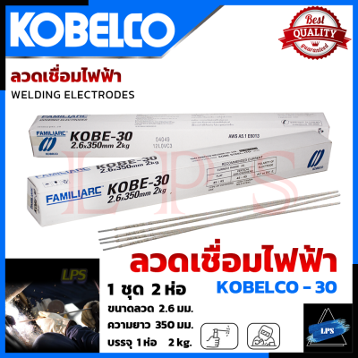 KOBE ลวดเชื่อม (เชื่อมเหล็ก) 2.6mm รุ่น KOBE-30 💥การันตี💯🏆