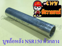 บูชล้อหลัง NSR150-RR ตัวกลาง (35288)