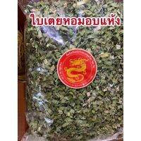 ?สินค้าขายดี? [เตยแห้ง400กรัม]ใบเตยหอมอบแห้งและใบเตยบดผงเกรดAAA เขียวสวย 200กรัม150บาท