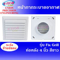 GFLOW   ฝาครอบช่องระบายอากาศ  Fix Grill 8 x8  ต่อท่อ 4  (สีขาว) หน้ากากระบายอากาศบานเกล็ด