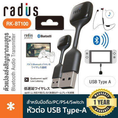 Radius  RK-BT100 Bluetooth Audio Transmitter ตัวแปลงส่งสัญญาณบลูทูธ 5.0 พอร์ต USB Type A ใช้ได้ไกล 10 ม. ใช้ได้ทั้งสมาร์ทโฟน, TV, เครื่องเกม, คอม