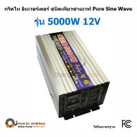 ?ยอดขายอันดับ1 อินเวอร์เตอร์ 1600W 3000W 5000W 6000W รุ่น12V/24V/48V ครื่นเพรียวซายเวฟ ของอินเวอร์เตอร์ pure sine wave inverter