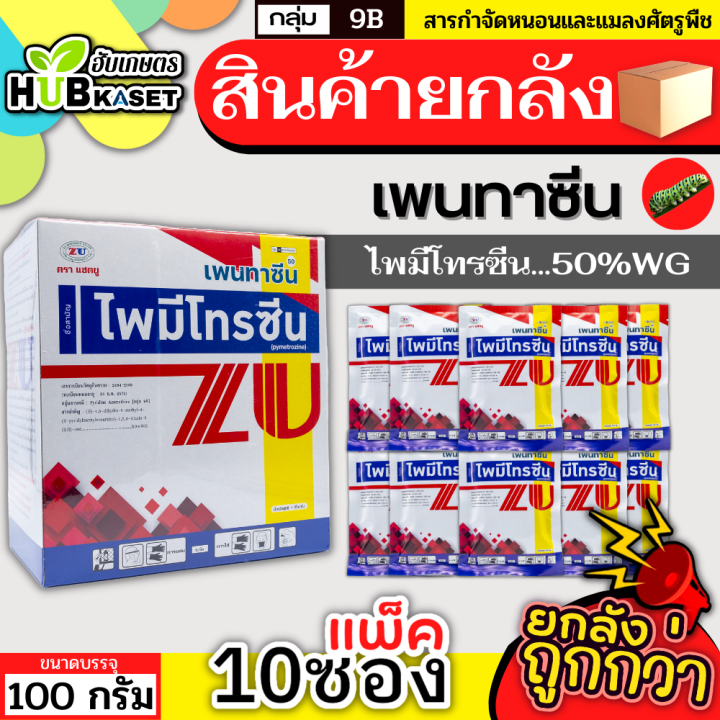 💥💥 สินค้ายกกล่อง 💥💥 เพนทาซีน 100กรัม 10ซอง ไพมีโทรซีน กำจัดเพลี้ย