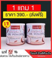 1 แถม1 ส่งฟรี ผงมะพร้าว แบบผงตักทาน COCO MCT Coconut oil powder มะพร้าวสกัดเย็น คุมหิว อิ่มท้อง อิ่มนาน 6-8 ชม. ไม่เลี่ยน ไม่หืน ดื่มต่อเนื่องพุงยุบ