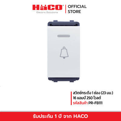 HACO สวิตช์กระดิ่ง 1 ช่อง (23 มม.) 16 แอมป์ 250 โวลต์ รุ่น PR-FB111