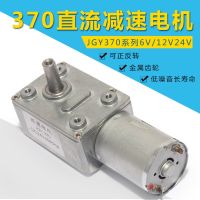 มอเตอร์แบบมอเตอร์เกียร์หนอน Jgy-370 Dc 24V 12V 6V มอเตอร์ความเร็วต่ำล็อคในตัวมอเตอร์แรงบิดขนาดใหญ่ขนาดเล็ก