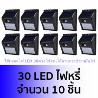 ไฟติดผนัง 30 LED เซ็นเซอร์ ไฟโซล่าเซลล์ ไฟฉุกเฉิน Solar ใช้พลังงานแสงอาทิตย์ (แพ็ค 10ชิ้น ) ร้าน  New Siam