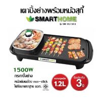 เตาปิ้งย่างพร้อมหม้อสุกี้  SMARTHOME  รุ่น SM-EG1503 (จุ1.2L) 1500W กระทะปิ้งย่าง หม้อต้มเคลือบ  non-stick  ได้รับมาตราฐาน  มอก. รับประกัน 3 ปี