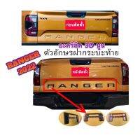 (โค้ดWD3V3ลด25.-*) อะคริลิค ตัวอักษร3D ฝากระบะท้าย Ranger 2022 Next Gen Wildtrak XLT SPORT #สติ๊กเกอร์ติดรถ ญี่ปุ่น  #สติ๊กเกอร์ติดรถยนต์ ซิ่ง  #สติ๊กเกอร์ติดรถยนต์ 3m  #สติ๊กเกอร์ติดรถ