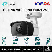 TP-LINK|VIGI กล้องวงจรปิด IP 2 ล้านพิกเซล รุ่น VIGI C320I (2.8/4/6mm.)