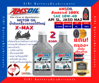 Sale! ชุด2ควอท น้ำมันเครื่อง แถมกรอง แถมเฟืองท้าย X-Max แอมซอย AMSOIL 10W-40 สังเคราะห์100% รถสกูตเตอร์ รถออโต้ Amsoil Synthetic