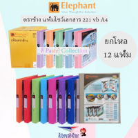 Elephant ยกโหล12 แฟ้ม ตราช้าง แฟ้มโชว์เอกสาร แฟ้ม 2 ห่วง 221VB A4